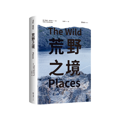 荒野之境 麦克法伦 剑桥教授 深时之旅作者浪漫之作 献给都市人的荒野情书 户外观鸟指南罗新刘子超推荐