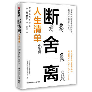 【新华书店旗舰店官网】正版包邮 断舍离人生清单 山下英子 简单生活家居收纳指南 心理励志人生清单减法哲学书籍