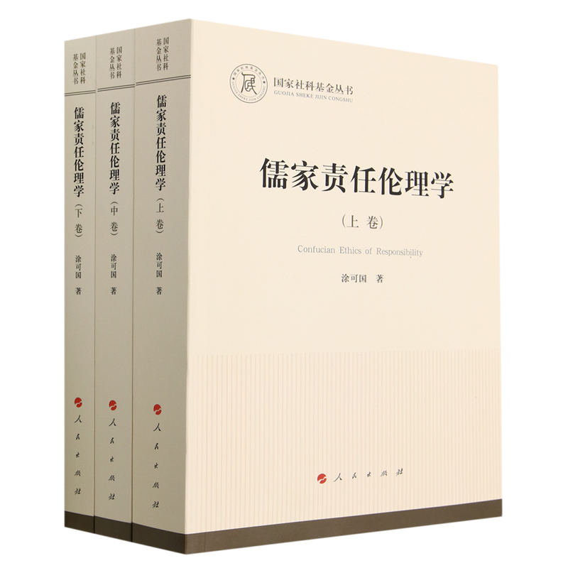 儒家责任伦理学(上中下)/国家社科基金丛书