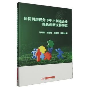 协同网络视角下中小制造企业绿色创新支持研究