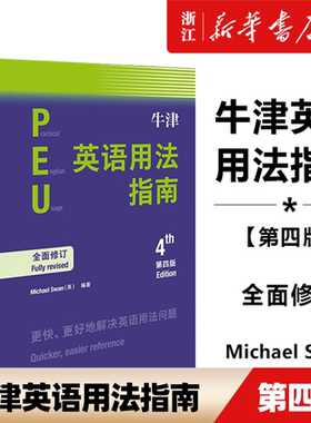 【新华书店旗舰店官网】正版 牛津英语用法指南(4版) 外研社新版牛津英语用法指南 第四版 外研社  英语用法英语学习参考书