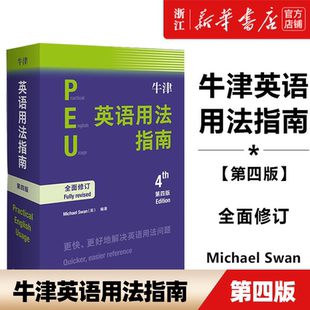 牛津英语用法指南 4版 外研社新版 外研社 正版 第四版 英语用法英语学习参考书 新华书店旗舰店官网