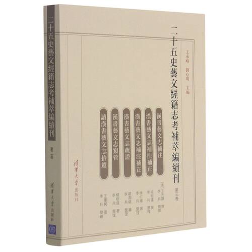 二十五史艺文经籍志考补萃编续刊.第三卷