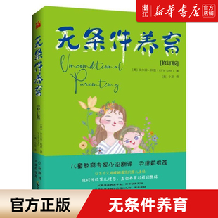 【新华书店旗舰店官网】无条件养育修订版 尹建莉  接纳孩子教养专家小巫翻译家庭教育指南大全学前儿童亲子育儿