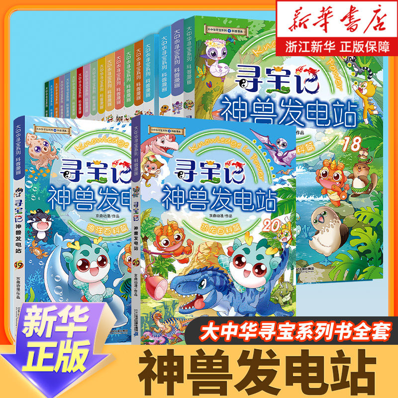 大中华寻宝记神兽发电站1-19册大中华寻宝系列书全套6-8-10-12岁小学生科普百科漫画书中国恐龙神兽小剧场全10册寻宝记神兽在哪里