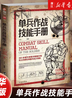 【任选】单兵作战技能手册+作战指挥 二战德国陆军实战指南 军事战术学 单兵格斗技巧图解源自美国陆军部陆军司令部作战训练条例
