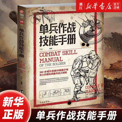 【任选】单兵作战技能手册+作战指挥 二战德国陆军实战指南 军事战术学 单兵格斗技巧图解源自美国陆军部陆军司令部作战训练条例