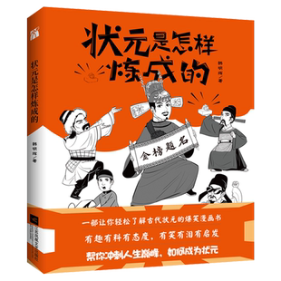 新华正版 状元是怎样炼成的 韩明辉著 了解王维贺知章柳公权等12位古代状元成长史的爆笑漫画书籍 动漫历史小说半小时漫画史