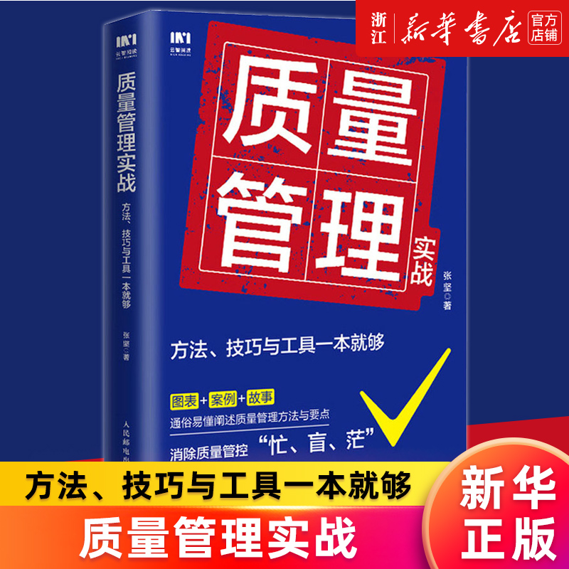 【新华书店旗舰店官网】质量管理实战:方法、技巧与工具一本就够张坚企业质量管理手册精益生产质量管控体系正版书籍