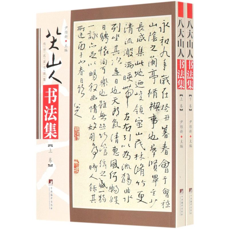 八大山人书法集(上下)/传世名家书画集