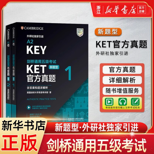 外研社 剑桥KET/PET/FCE考试 剑桥通用五级考试A2-KEY KET官方真题1+2青少版1+2全真模拟题ket真题集 【新题型】KET全真模拟题青少