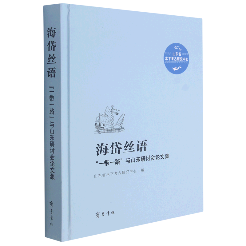海岱丝语:"一带一路"与山东研讨会论文集