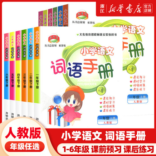 2023秋季新版 教学练小学语文词语手册一二年级三年级四年级五年级六年级上册人教版语文词语积累句子专项训练同步练习题册训练