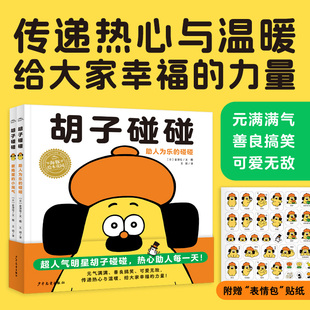 胡子碰碰2冊精裝 圖畫書關心和幫助他人故事書傳遞溫暖 6歲孩子傳遞熱心與溫暖暢銷日本十余年趣味故事培養(yǎng)孩子同理心 繪本3
