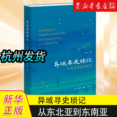 异域寻史琐记 从东北亚到东南亚 华立著 一名历史学者20+年的文化考察实录探寻与中国人血脉相连的历史故事
