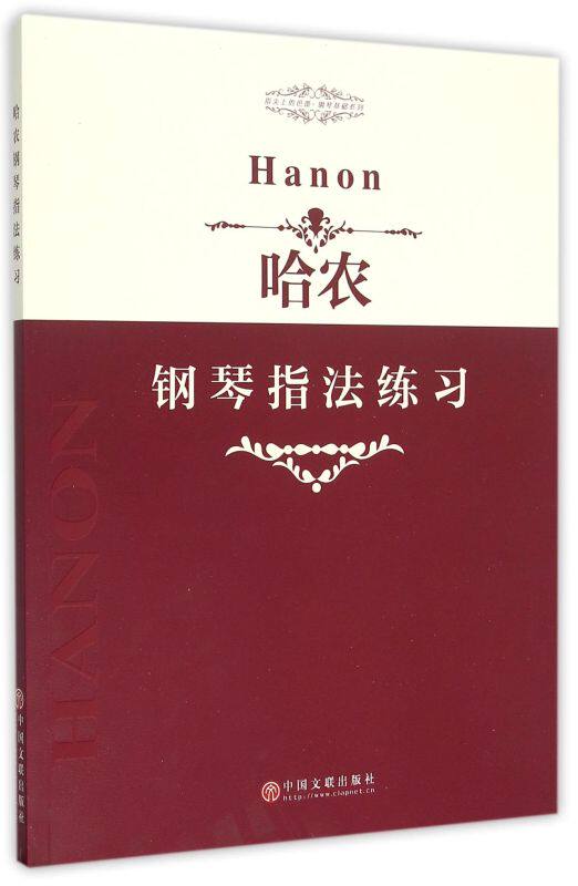 哈农钢琴指法练习/指尖上的芭蕾钢琴基础系列