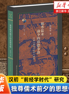 独尊儒术前夕的思想争锋 汉初前经学时代研究 古典与文明 曾海军著 衡诸六经之义 生活·读书·新知三联书店 9787108082268
