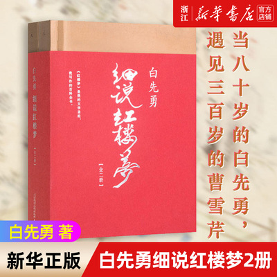 【新华书店旗舰店官网】正版包邮  白先勇细说红楼梦 白先勇著 理想国正品千百年难得一见之奇遇 叶嘉莹撰序文学理论与批评鉴赏