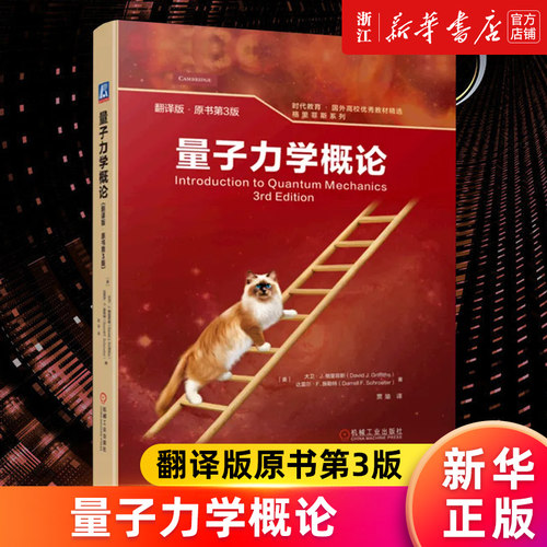 【新华书店旗舰店官网】量子力学概论(翻译版原书第3版)(精)/格里菲斯系列/时代教育国外高校优秀教材精选 大卫·J. 格里菲斯等