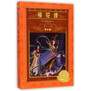 【新华书店旗舰店官网】世界经典文学名著青少版 镜花缘非注音版小学一年级二年级三年级7-9-12-15岁小学生初中生课外阅读故事书籍
