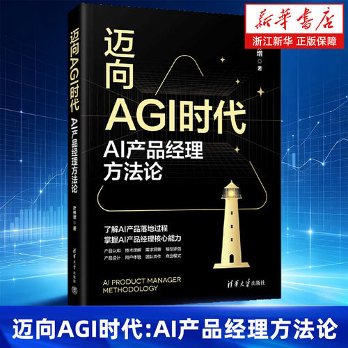 迈向AGI时代:AI产品经理方法论 叶林增著 了解AI产品落地过程掌握AI产品经理核心能力 深入讨论AI产品经理的转型与实践