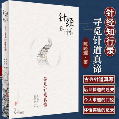 针经知行录寻觅针道真谛为往圣继绝学古典针刺法古典针灸脉法毫针脉刺法长针募刺法 陈晓辉著 人卫出版 9787117300100