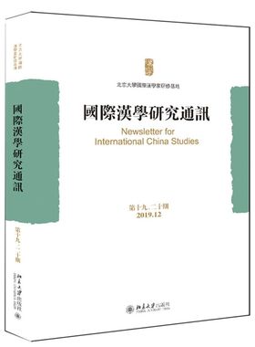 【新华书店旗舰店官网】正版包邮 国际汉学研究通讯(第19\20期2019.12) 北京大学国际汉学家研修基地 北京大学出版社