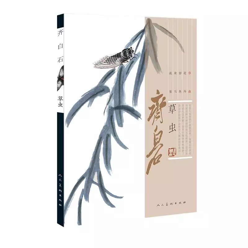 任选】齐白石画集全5册 蔬果篇+花卉+游鱼+草虫+禽鸟 中国近代绘画水墨画美术书籍工笔写意齐白石画谱真迹经典绘画临摹范本教程