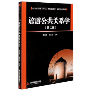 旅游公共关系学(旅游与酒店管理类第2版21世纪高等院校十二五系列规划教材)