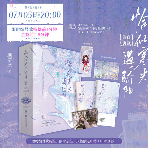 【新华书店旗舰店官网】恰似寒光遇骄阳:全两册 囧囧有妖著【赠Q图书签+强扭的瓜手写明信片】叶绾绾×司夜寒