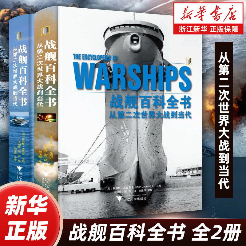 战舰百科全书:从第二次世界大战到当代全2册 航空舰船知识国防建设与战备政治军事武器装备书籍军事百科全书 浙江大学出版社