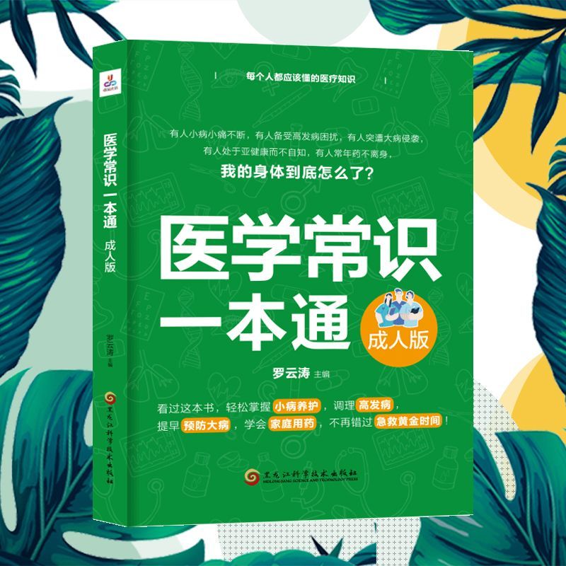 医学常识一本通:成人版