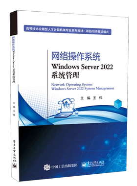 网络操作系统Windows Server 2022系统管理