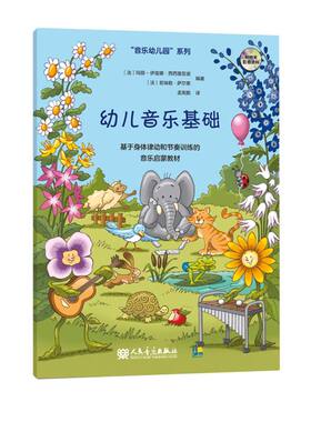 【新华书店旗舰店官网】幼儿音乐基础(基于身体律动和节奏训练的音乐启蒙教材)/音乐幼儿园系列 艺术 音乐 教育总论类书 人民音乐