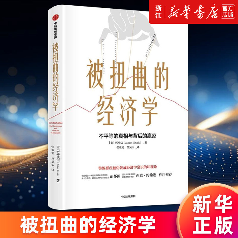 【新华书店旗舰店官网】被扭曲的经济学 郭庾信著 政治经济学 经济学原理 财富 社会分配 经济解释 经济学家 正版书籍