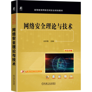 网络安全理论与技术