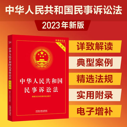 2025适用 中华人民共和国民事诉讼法实用版 32开 根据2023年民诉法修订民诉法新司法解释 中国法制出版社9787521638400新华书店