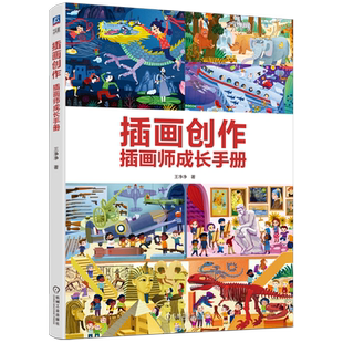 插画创作 插画师成长手册