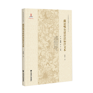 藏语噶尔话语法标注文本/中国民族语言语法标注文本丛书