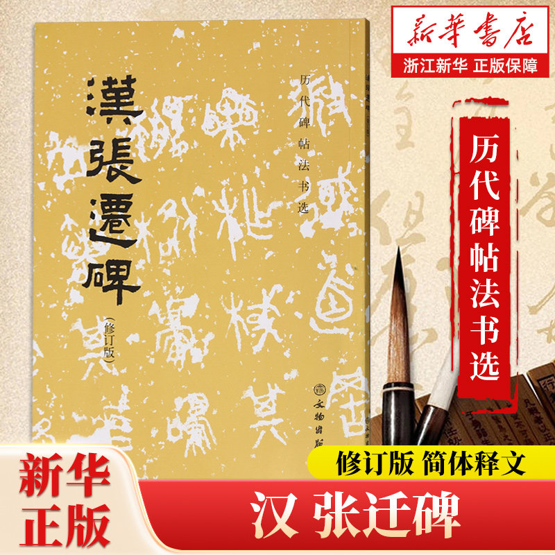 【新华书店旗舰店官网】汉 张迁碑 16开 历代碑帖法书选·小帖·汉 软笔练字帖 书法临摹范本 简体释文 文物出版社 新华书店正版