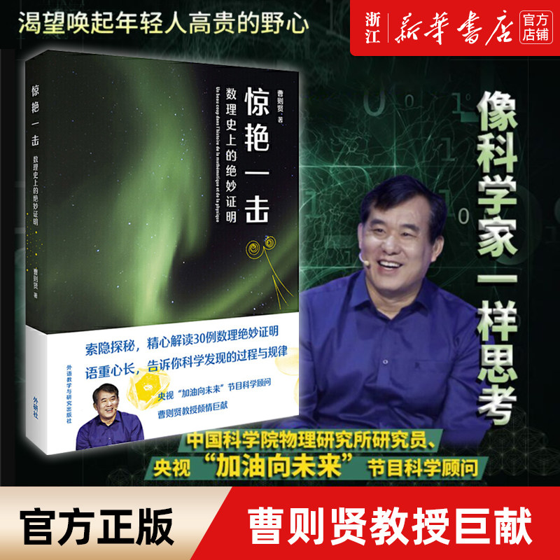 【新华书店旗舰店官网】正版包邮 惊艳一击(数理史上的绝妙证明) 收录数理史上数十例绝妙证明 数学物理科学 解读30例 曹则贤