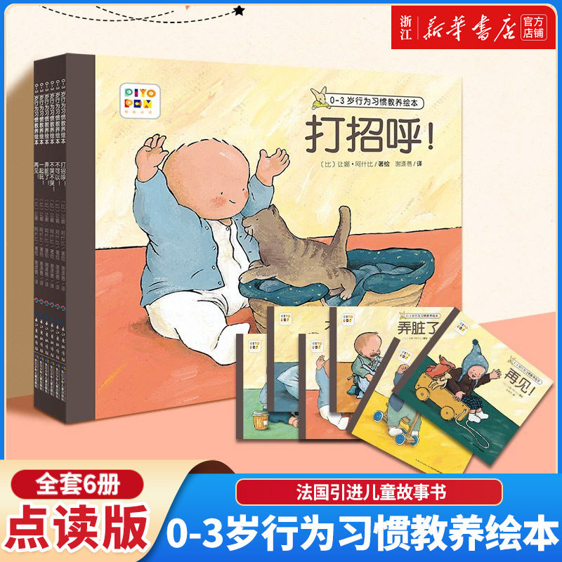 0-3岁行为习惯教养绘本全6册儿童故事书打招呼再见不哭不哭一起玩我弄脏了情商社交0到3幼儿启蒙绘本海豚绘本花园亲子共读