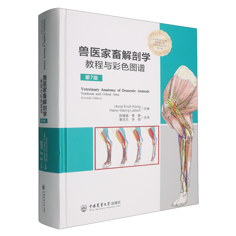 兽医家畜解剖学教程与彩色图谱:第7版