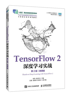 TensorFlow2深度学习实战:微课版