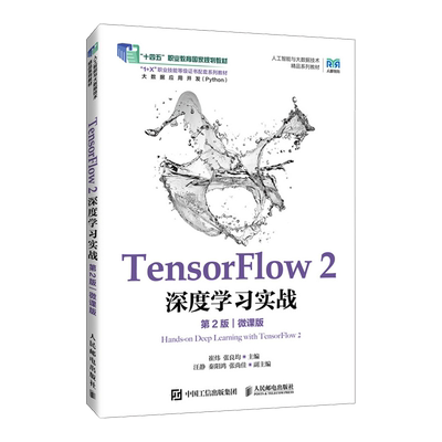 TensorFlow2深度学习实战:微课版