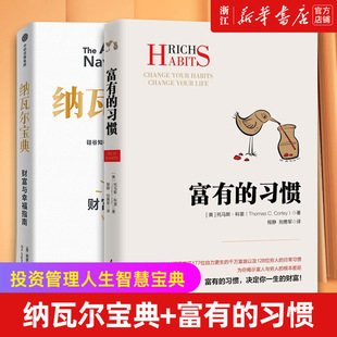 财富与幸福指南 掌握富有 包邮 习惯 套装 富有 正版 纳瓦尔宝典 投资管理人生智慧宝典 2册 新华书店旗舰店官网