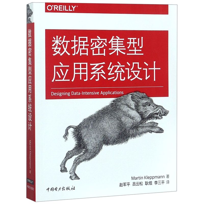 数据密集型应用系统设计