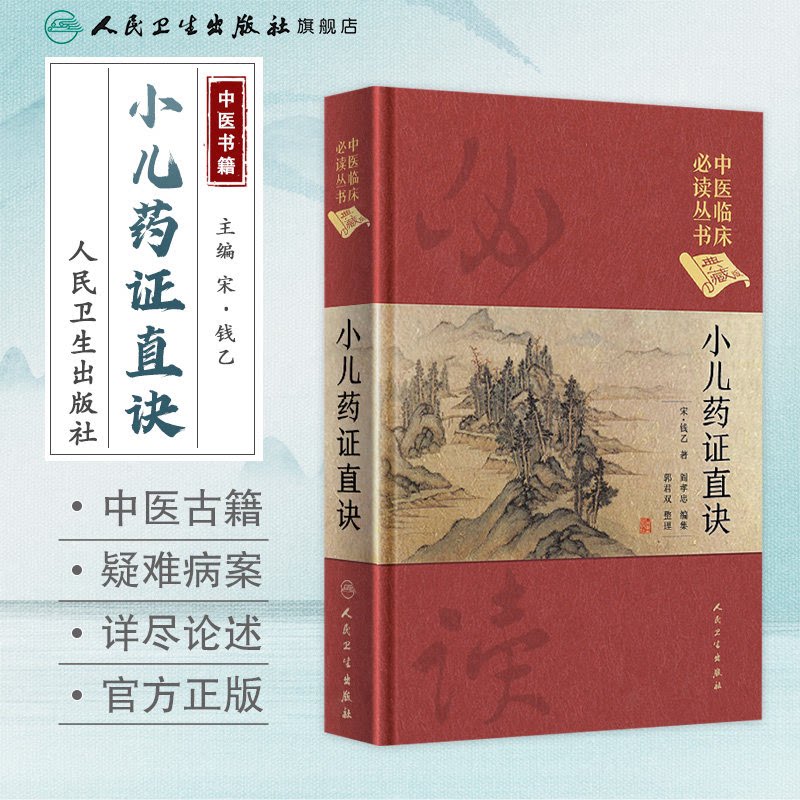 小儿药证直诀 中医临床必读丛书典藏版精装版 宋钱乙著 中医基础医学理论入门书籍中医儿科学常见病症疑难病案人民卫生出版社图片