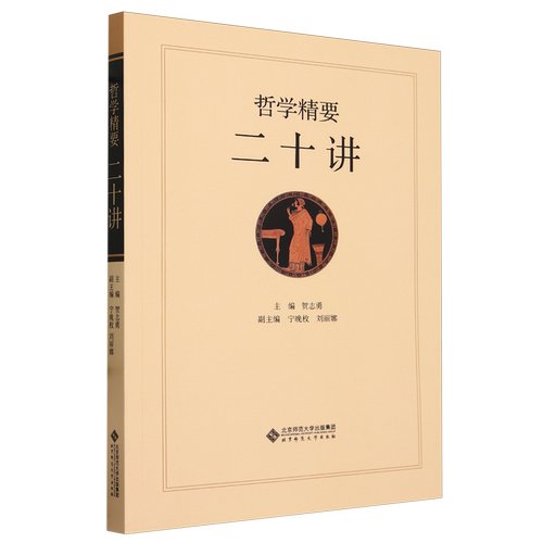 哲学精要二十讲