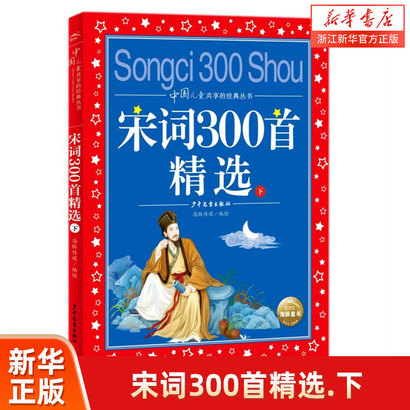 宋词300精选彩图注音版幼儿早教
